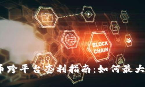 加密货币跨平台套利指南:如何最大化收益?