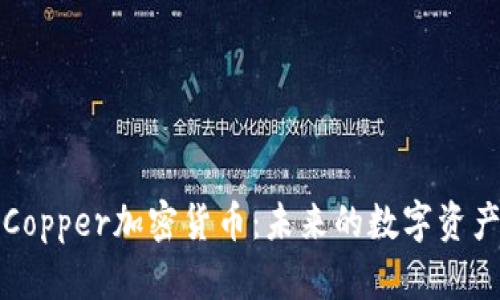 全面解析Copper加密货币:未来的数字资产解决方案