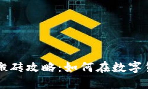 韩国加密货币搬砖攻略：如何在数字货币市场中盈利