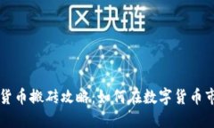 韩国加密货币搬砖攻略:如何在数字货币市场中