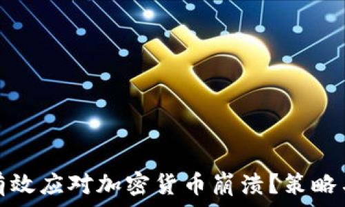 如何有效应对加密货币崩溃?策略与建议