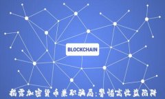揭露加密货币兼职骗局:警惕高收益陷阱