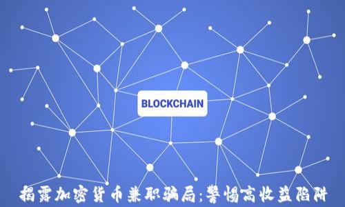 揭露加密货币兼职骗局:警惕高收益陷阱