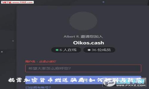 揭露加密货币赠送骗局:如何识别与防范