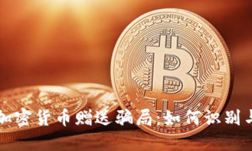 揭露加密货币赠送骗局:如何识别与防范