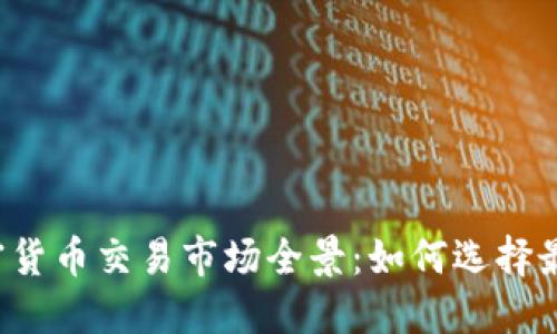 2023年加密货币交易市场全景:如何选择最佳交易平台