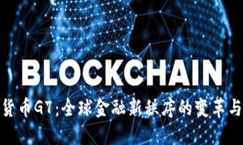 加密货币G7:全球金融新秩序的变革与机遇