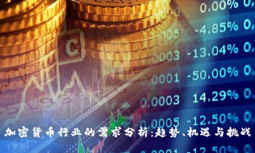 加密货币行业的需求分析:趋势、机遇与挑战