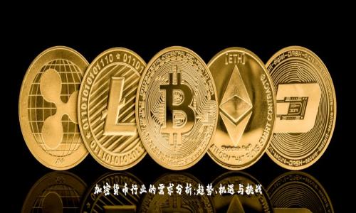 加密货币行业的需求分析:趋势、机遇与挑战