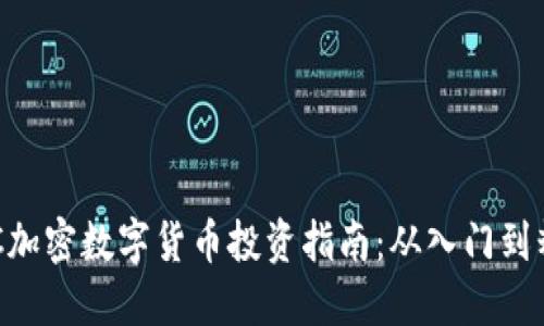 EDC加密数字货币投资指南:从入门到精通