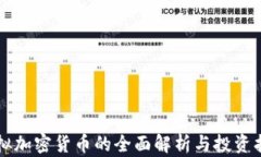 虚拟加密货币的全面解析与投资指南