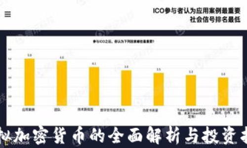 虚拟加密货币的全面解析与投资指南