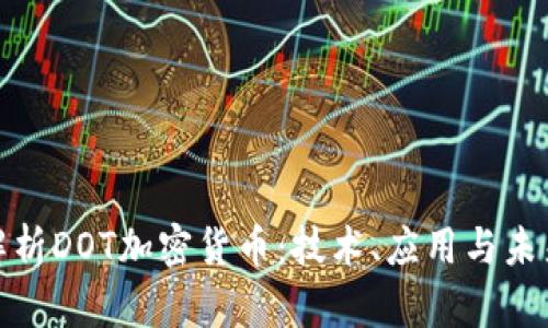 全面解析DOT加密货币:技术、应用与未来趋势