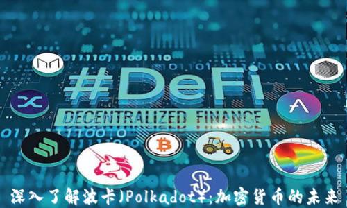 深入了解波卡(Polkadot):加密货币的未来