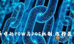 深入解析加密货币中的POW与POS机制：选择最佳挖