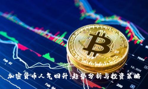 加密货币人气回升:趋势分析与投资策略