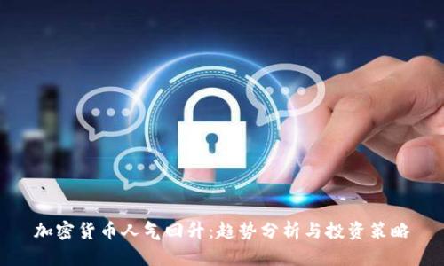 加密货币人气回升:趋势分析与投资策略