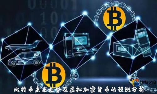 
比特币未来走势及虚拟加密货币的预测分析