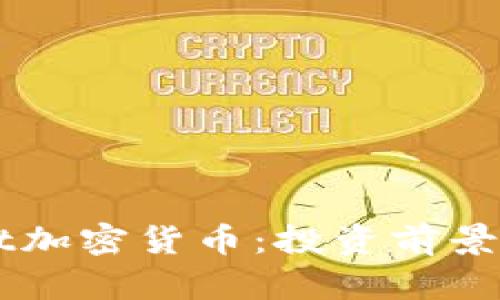 深入解析Saft加密货币:投资前景与安全性分析
