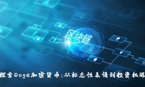 探索Doge加密货币：从标志性表情到投资机遇