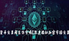 加密货币交易周末休市吗?深度揭秘加密市场交