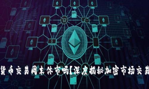 加密货币交易周末休市吗?深度揭秘加密市场交易规则