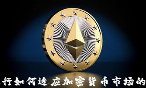 中资香港银行如何适应加密货币市场的挑战与机遇
