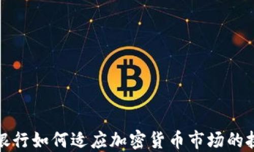 中资香港银行如何适应加密货币市场的挑战与机遇