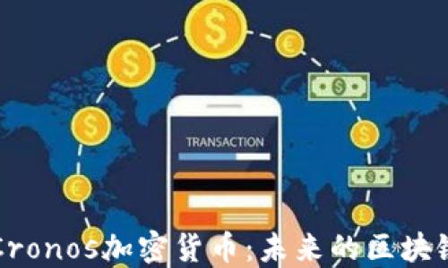 深入了解Cronos加密货币:未来的区块链金融生态