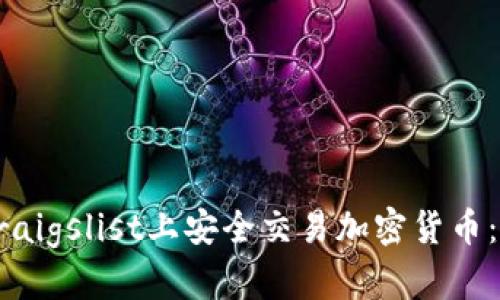 如何在Craigslist上安全交易加密货币:完整指南