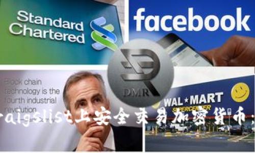 如何在Craigslist上安全交易加密货币:完整指南