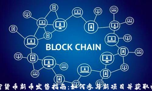 加密货币新币发售指南:如何参与新项目并获取收益