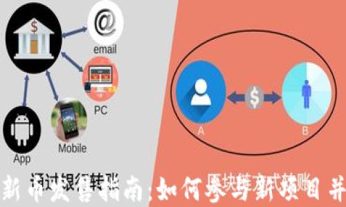 加密货币新币发售指南:如何参与新项目并获取收益