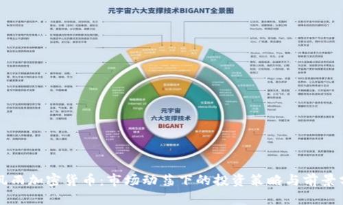 暴风雨加密货币:市场动荡下的投资策略与前景分析