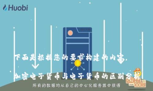 下面是根据您的要求构建的内容。
加密电子货币与电子货币的区别分析