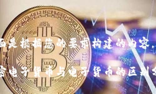 下面是根据您的要求构建的内容。
加密电子货币与电子货币的区别分析