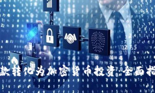 如何将现金存款转化为加密货币投资:全面指导与实用建议