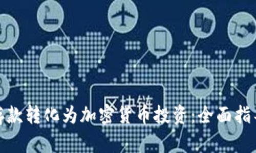 如何将现金存款转化为加密货币投资:全面指导与实用建议