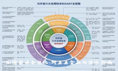 加密货币合法化:对未来金融的深远影响