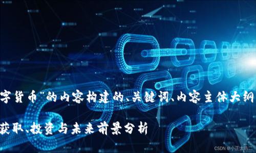 以下是围绕“QIC加密数字货币”的内容构建的、关键词、内容主体大纲及相关问题的详细介绍。
QIC加密数字货币:如何获取、投资与未来前景分析