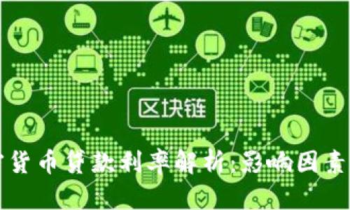 区块链加密货币贷款利率解析:影响因素与市场趋势