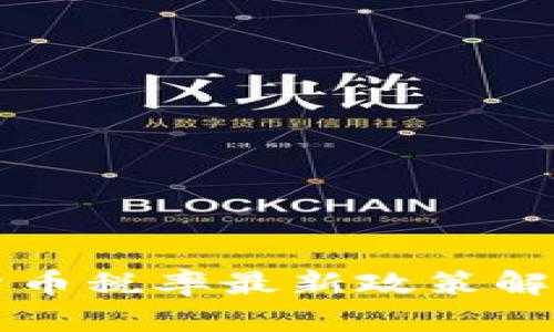 新西兰加密货币税率最新政策解读与影响分析