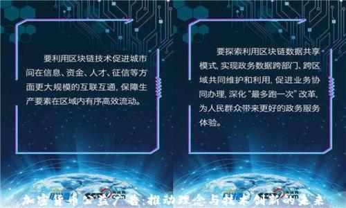 加密货币公益广告:推动理念与技术创新的未来