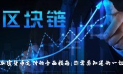 加密货币支付的全面指南:你需要知道的一切