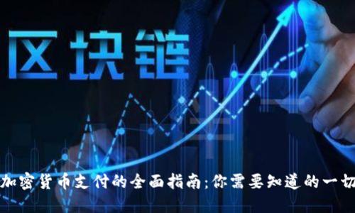 加密货币支付的全面指南:你需要知道的一切