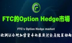 欧洲议会对加密货币的最新讨论与政策动向
