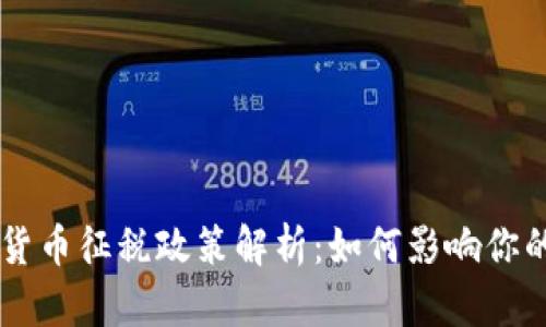 中国加密货币征税政策解析:如何影响你的投资决策