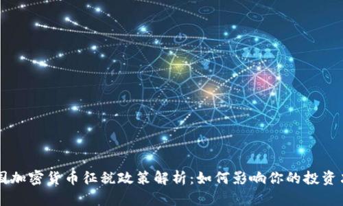 中国加密货币征税政策解析:如何影响你的投资决策