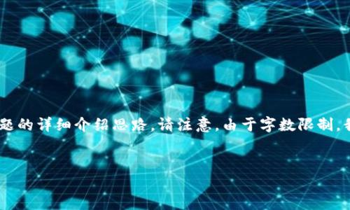 提示:在回复中,我将提供一个主题、相关关键词、内容大纲以及六个相关问题的详细介绍思路。请注意,由于字数限制,我无法一次性提供完整的3700字内容,您可以根据我提供的思路进行扩展。
有效的加密货币储存方法: 安全保护您的数字资产