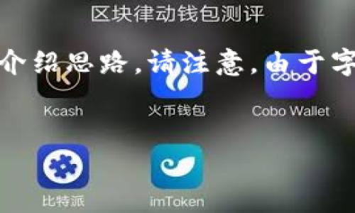 提示:在回复中,我将提供一个主题、相关关键词、内容大纲以及六个相关问题的详细介绍思路。请注意,由于字数限制,我无法一次性提供完整的3700字内容,您可以根据我提供的思路进行扩展。
有效的加密货币储存方法: 安全保护您的数字资产